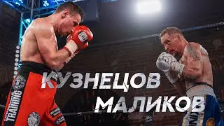 Никита Кузнецов vs Павел Маликов | Боксерский бой в Gazgolder Club