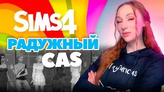 Радужный CAS / Челлендж РАДУГА в Симс 4 / RAINBOW CAS Sims 4