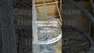 Бесплатный МК, Скоро..., успей подписаться.  Подвесное кресло в технике макраме