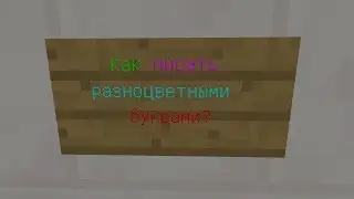 Как писать разноцветными буквами на любых версиях