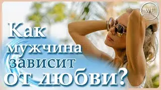 Источники энергии мужчины. Любовь женщины к мужчине.