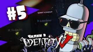 Чилим в Identity V #5 - Как играть с высоким пингом (и Бендером)?