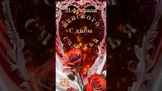 С днём Женского Счастья! 21 февраля.
