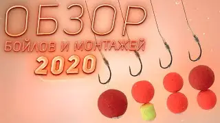 ОБЗОР БОЙЛОВ И МОНТАЖЕЙ 2020!