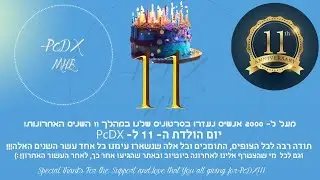 לייב יום ההולדת ה- 11 ל- PcDX