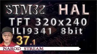Программирование МК STM32. УРОК 37. Дисплей TFT 240x320 8bit. Часть 1