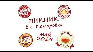 Пикник в Интернате, Май 2019