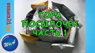 Невероятно огромная гора посылок из Китая с AliExpress часть 1