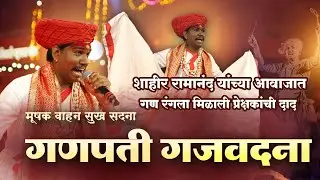 GANAPATI GAJAVADNA || SHAHIR RAMANAND || GONDHAL #live