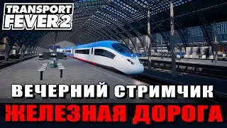 Transport fever 2 #07 Железная дорога на новой карте