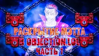 Раскрытие Мэтта Энгарда, но в objection.lol (Часть 1) (Ace Attorney)