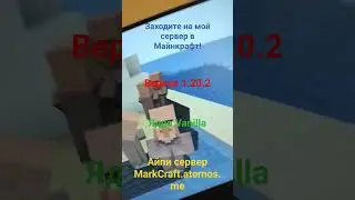 Заходите на мой сервер в Майнкрафт!