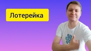 Лотерейка. Ноябрь 2023.