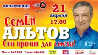 Семён Альтов