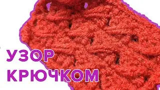 Диагональный узор крючком.