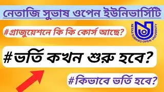 NSOU Admission 2021-2022 | Graduation B.A,B.Sc,B.Com Netaji Subhas Open University Admission Details