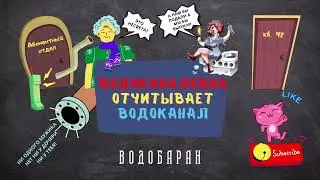 ВОДОБАРАН 