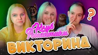 🎲 Я СДЕЛАЛА ВИКТОРИНУ ПО КР И ЗАСТАВИЛА ДРУЗЕЙ ИГРАТЬ!  @SleepyWalkerPlay угадывает персонажей 🤔