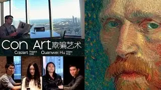 Con Art 欺骗艺术