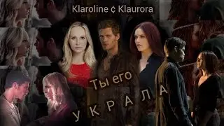 Caroline & Klaus & Aurora _ Ты его украла