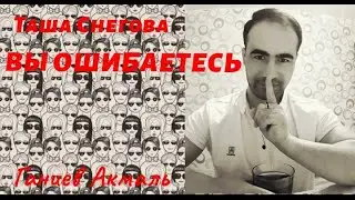 ВЫ ОШИБАЕТЕСЬ