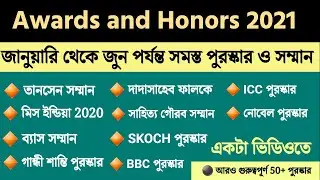 Awards and honors 2021 | 2021 সালের সব পুরস্কার ও সম্মান | current affairs 2021 | knowledge account