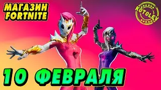 МАГАЗИН ФОРТНАЙТ 10 Февраля - Заноза, Ловелас, Руби | «Спроси у Харли»: Магазин Фортнайт на сегодня