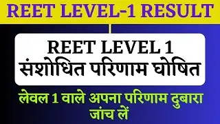 REET LEVEL 1 RESULT | REET L1 UPDATE RESULT | REET L1 NEW RESULT | REET 2023 RESULT