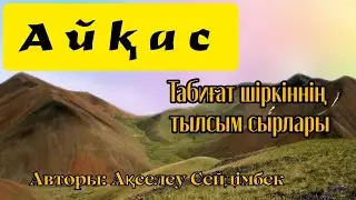 Айқас. #аудиокітап #табиғат #әңгіме  Авторы: Ақселеу Сейдімбек. @Altin_bosaga