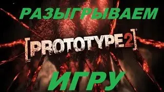 Разыгрываем PROTOTYPE 2 (Анонс конкурса)