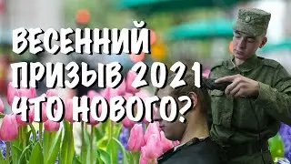 Весенний призыв 2021.  Что нового?