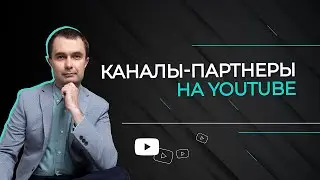 Как добавить каналы в рекомендованные на YouTube в 2021? | Раздел интересные каналы