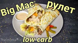 Big Mac® Рулет | Low Carb | Термомикс® Рецепты | Thermomix® | IRAplusTHERMI