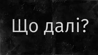 Що буде далі на каналі 