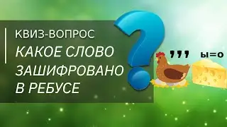 КАКОЕ слово зашифровано в РЕБУСЕ? Участвуйте в соревновании, приз 1000 рублей! Викторина квиз онлайн