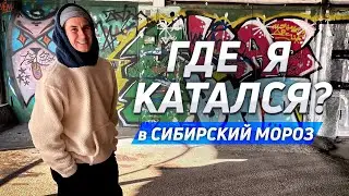 ГДЕ Я КАТАЛСЯ В СИБИРСКИЙ МОРОЗ!