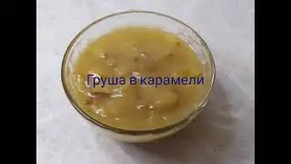 Груша в карамели! Карамель! Карамель рецепт!