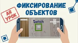 AR Урок │ Фиксирование виртуальных объектов за реальными. Дополненная реальность в Unity 3D