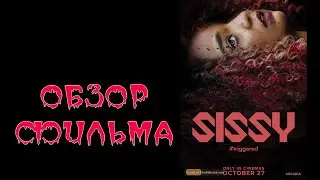 ОБЗОР ФИЛЬМА - СИССИ (2022)