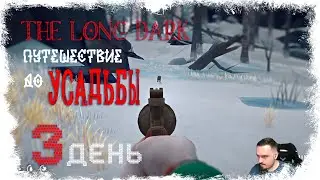 ПОЛЯНА ИМЕНИ ЗАЙЦА (НГ+) ► THE LONG DARK - СИГНАЛЬНАЯ ПУСТОТА (18+) СЕРИЯ-3