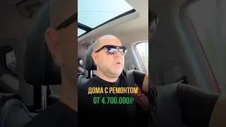 💥ДОМА В КРАСНОДАРЕ С РЕМОНТОМ ОТ 4.7МЛН 