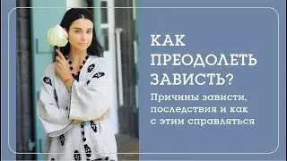 КАК ЗАЩИТИТЬ СЕБЯ ОТ ЗАВИСТИ ? Наталья Савич о том, что такое зависть и как ее преодолеть