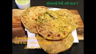આ પરાઠા બનાવશો તો ચોક્કસ બાળકો મેથી ખાતા થઇ જશે | stuffed aloo methi paratha easy recipe |