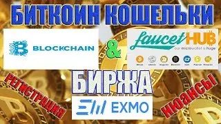 Биткоин Кошельки Блокчейн, Фаусет Хаб, Биржа Эксмо Регистрация и Нюансы!!!