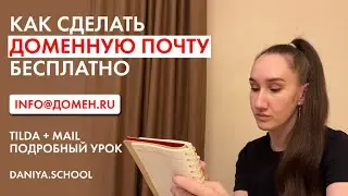 Как создать доменную почту на Mail если домен на Tilda