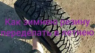 Как зимнюю резину переделать в летнюю
