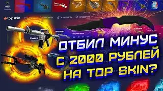 ОТБИЛ МИНУС НА TOP SKIN С 2000 РУБЛЕЙ? ВЫБИЛ НОЖ НА ТОП СКИН С 2000 РУБЛЕЙ?