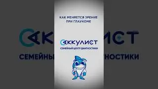 Как изменяется зрение при глаукоме? 