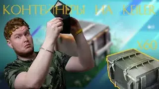 60 Контейнеров Keiler. Это диагноз? WoT Blitz