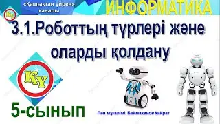 Роботтың түрлері және оларды қолдану Информатика 5 сынып